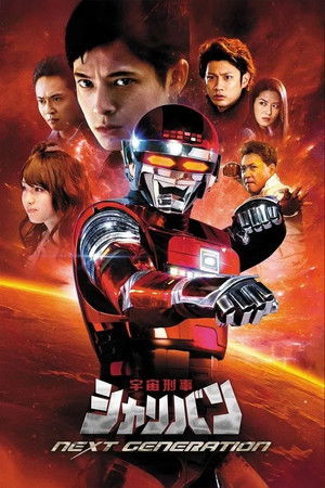 宇宙刑事シャリバン NEXT GENERATION poszter