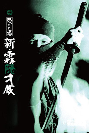 忍びの者 霧隠才蔵 poszter