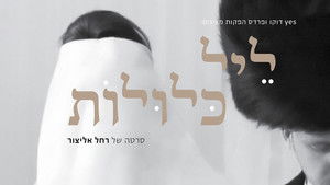 ליל כלולות háttérkép