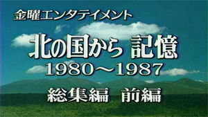 北の国から 記憶 前編 háttérkép