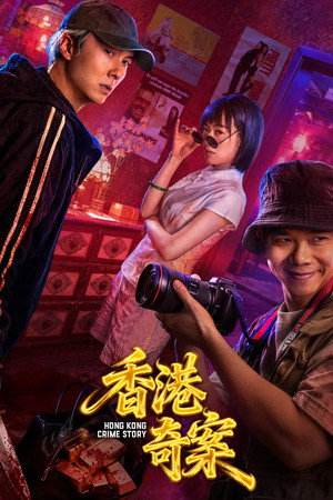香港奇案（上集） poszter