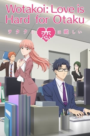 ヲタクに恋は難しい poszter