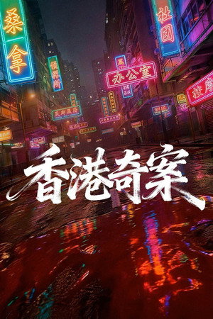 香港奇案2026 poszter