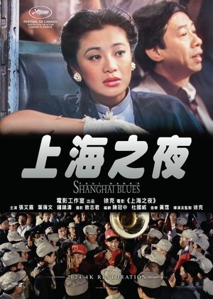 上海之夜 poszter