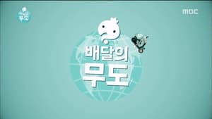 무한도전 Season 3 Ep.441 441. epizód