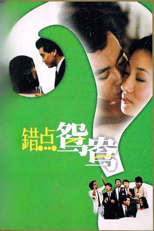 錯點鴛鴦 poszter