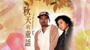 秋天的童話 háttérkép