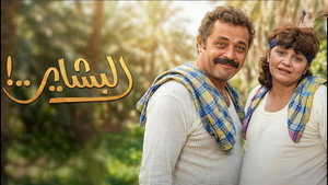 البشاير kép