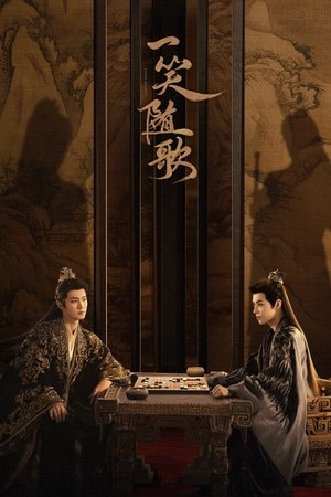 一笑随歌 poszter