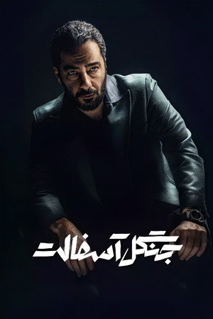جنگل آسفالت poszter