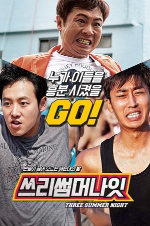 쓰리 썸머 나잇