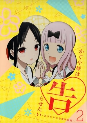 Kaguya-sama: Love is War poszter