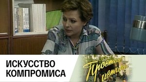 Простые истины 1. évad Ep.59 59. epizód