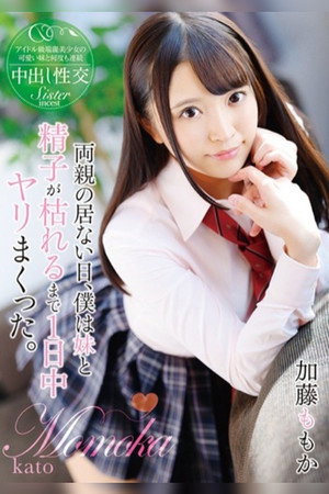 両親の居ない日、僕は妹と精子が枯れるまで1日中ヤリまくった。 加藤ももか