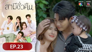 สามีชั่วคืน 1. évad Ep.23 23. epizód