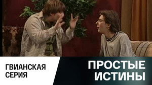 Простые истины 1. évad Ep.284 284. epizód