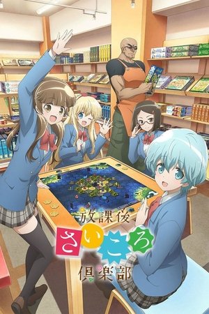 放課後さいころ倶楽部 poszter