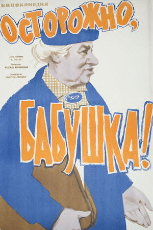 Осторожно, бабушка! poszter