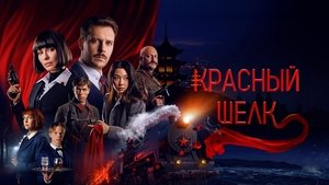 Красный шёлк háttérkép