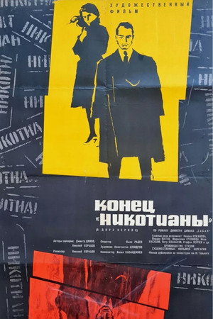 Тютюн poszter