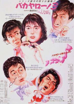 バカヤロー！3 へんな奴ら poszter