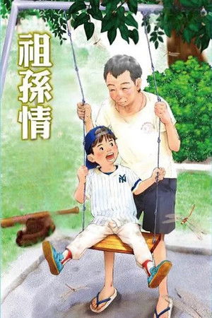祖孫情 poszter