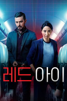 Red Eye - Halálos repülés poszter