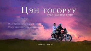 Цэн тогоруу háttérkép