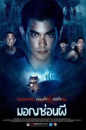 มอญซ่อนผี poszter