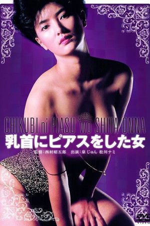 乳首にピアスをした女 poszter