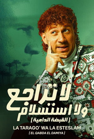 لا تراجع و لا استسلام (القبضة الدامية) poszter
