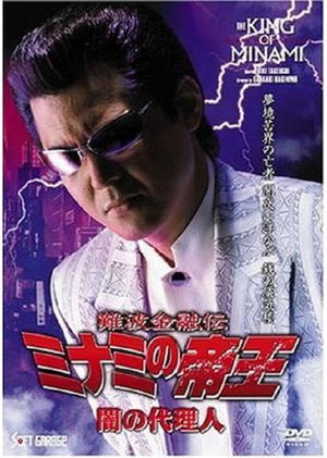 難波金融伝 ミナミの帝王29 闇の代理人 poszter