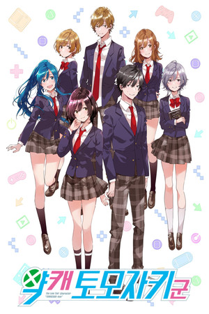 弱キャラ友崎くん poszter
