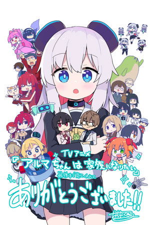 アルマちゃんは家族になりたい poszter