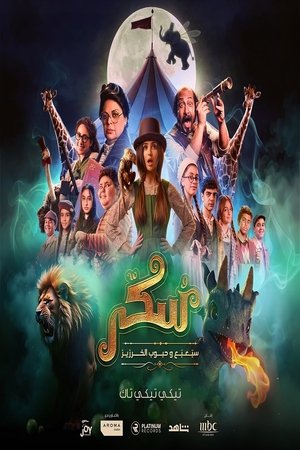 يوميات سكر: سبعبع وحبوب الخرزيز poszter