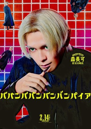 ババンババンバンバンパイア poszter