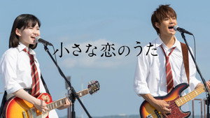 小さな恋のうた háttérkép