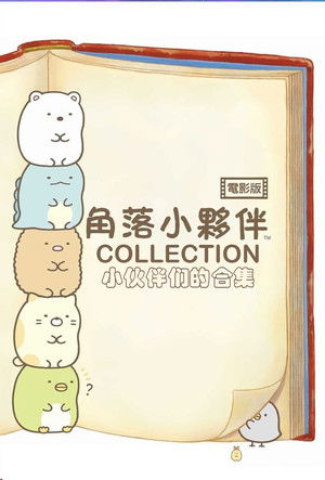 角落小夥伴電影版（系列）