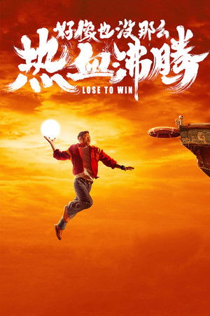 好像也没那么热血沸腾 poszter