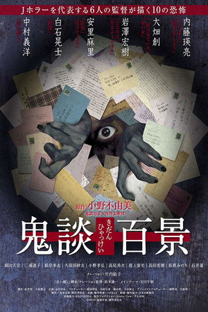 鬼談百景 poszter