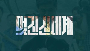 모던코리아 3. évad Ep.2 2. epizód