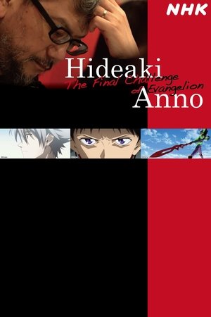 さようなら全てのエヴァンゲリオン　～庵野秀明の1214日～ poszter