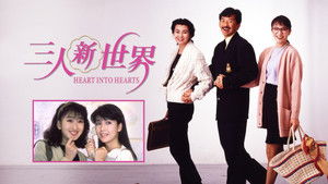 三人新世界 háttérkép