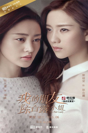 我的朋友陈白露小姐 poszter