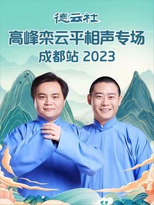 德云社高峰栾云平相声专场成都站 20230529期