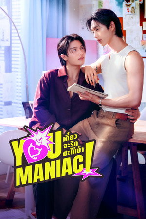 เดี๋ยวจะรักซะให้บ้า