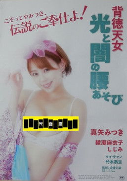 背徳天女　光と闇の腰あそび