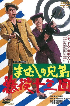 まむしの兄弟　懲役十三回 poszter