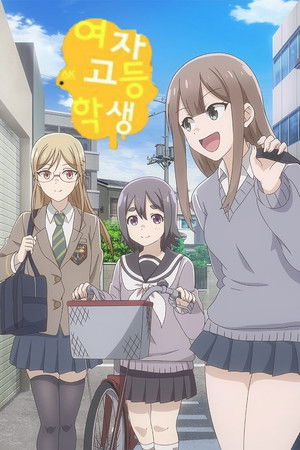 女子かう生 poszter