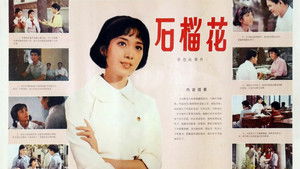 石榴花 háttérkép